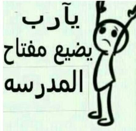هذا واحد مايبي المدرسة ناضرو وش قال