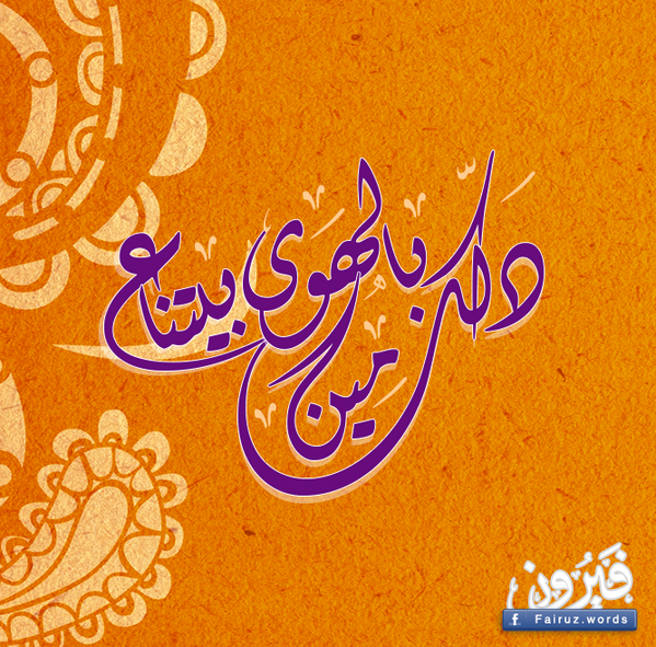 مين دلك بالهوى ع بيتنا
( مين دلك ) #فيروز #Fairuz