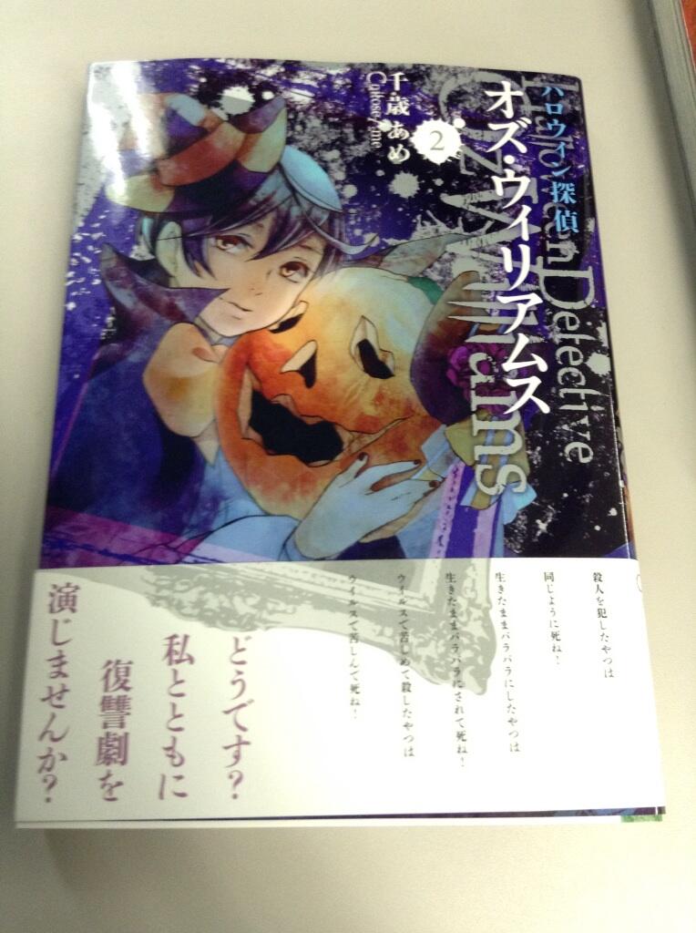 一迅社の宣伝課です ゼロサム オズを始末するため教会が動き オズ は神父の銃弾に倒れた ギリギリのところでセオドールに助けられたが 目を覚ました場所は 千歳あめ先生 ハロウィン探偵 オズ ウィリアムス 2巻 本日発売 Http T Co Vaq8fby4fa