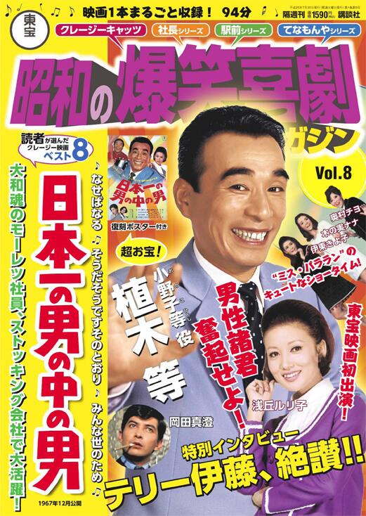 昭和の爆笑喜劇DVDマガジン　vol. 14 植木等　クレージーの怪盗ジバコ