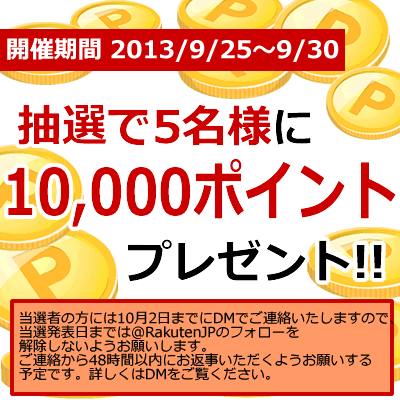 RakutenJP's tweet photo. 【#楽天スーパーポイントプレゼント】楽天スーパーポイント10,000ポイントが5名様に当たる！！応募は @RakutenJPをフォローして、このツイートをリツイートするだけ♪ 9/30（月）まで！ http://t.co/teacApkW6Z