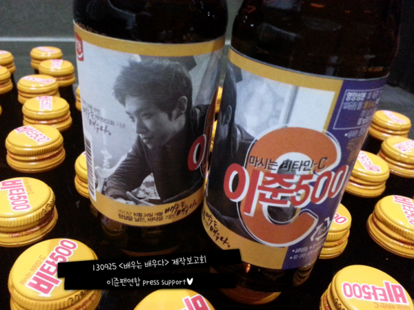 JUST2JOON's tweet photo. 130925 배우는 배우다 제작보고회 프레스 서포트 완료!  참여해주신 팬여러분들께 감사인사드립니다^___^ 사진은 제작보고회 기념으로 제작한 마시는 비타민 이준500♥ 참 착하네요~♪ http://t.co/YjHrnDrC4j