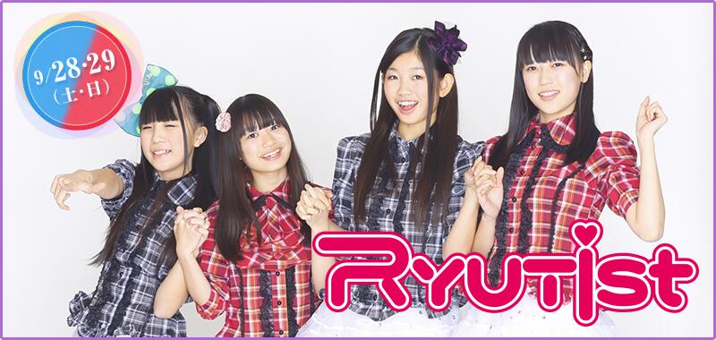 Nstまつり 追加ゲスト 昨年に引き続き 新潟のご当地アイドル Ryutist リューティスト が出演 ２日間に渡り 両会場を盛り上げてくれます Nstfes Ryutist 公式hp Http T Co Mbcdhigsuj Http T Co Pyekxeriic Twitter
