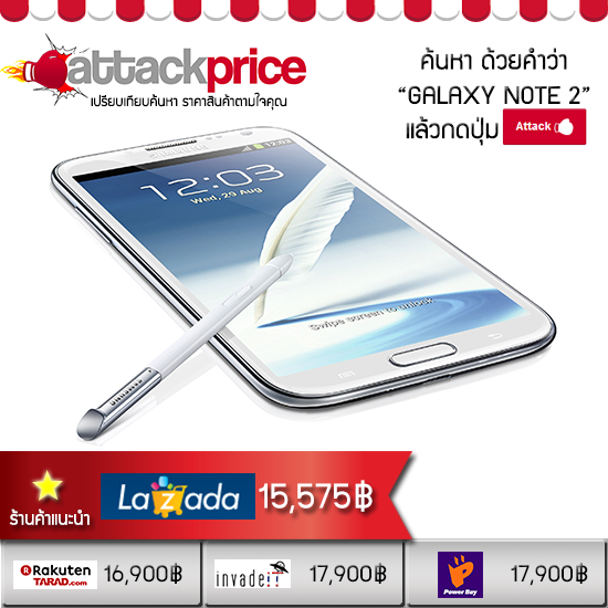 attackprice's tweet image. คิดอะไรทำได้เลย กับ Galaxy Note 2 ในราคาที่เป็นเจ้าของได้ไม่ยาก จากร้านค้าออนไลน์ goo.gl/HVpZJ6 #AttackPrice
