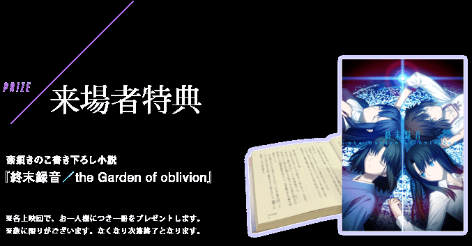 Humanity Twitterissa 劇場版 空の境界 未来福音 の来場者特典の奈須さん書き下ろし小説 終末録音 The Garden Of Oblivion の表紙イラスト 武内さん描き下ろし がきてました Http T Co 5f11jiaxeg