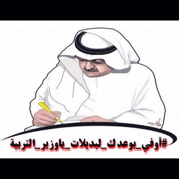 _aa101's tweet photo. "@nofsozi2222: @_aa101 lamtarose: #اوفي_بوعدك_للبديلات_ياوزير_التربية  اعلنهااااا ياالفيصل http://t.co/dJH6caEuT5"