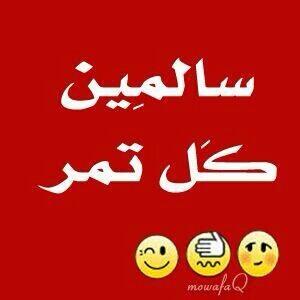 HadramiAmthal's tweet photo. من اشهر الامثال الحضرمية 😍😍 http://t.co/W2sjSyC84K
@alialattas2 
RT

و 
س ك ت