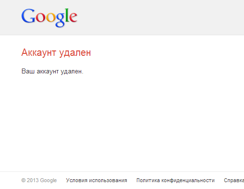 Я удалил аккаунт на гугле... Спокойно, не основной :) Но событие знаковое!