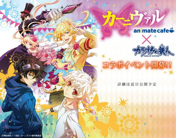 カラ鉄公式アニメゲーム情報 V Twitter 速報 カーニヴァル カラ鉄 アニメイトカフェで実施していたカーニヴァルカフェがグレードアップして カラ鉄に登場 コラボルームも登場予定 続報を待っていてくださいね Http T Co Pdsq7bbv1p Http T Co Bs4anetpzz