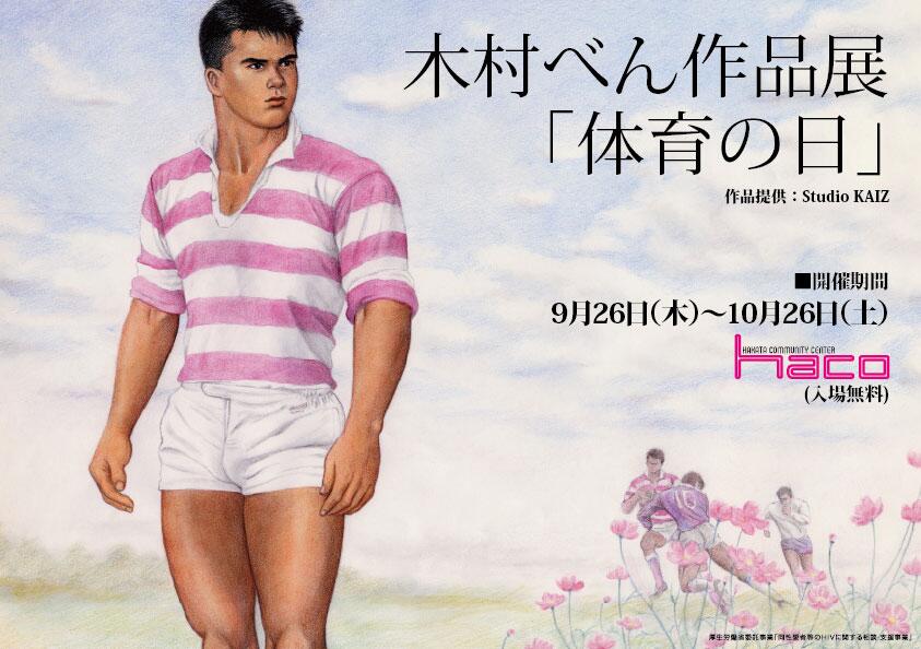 福岡コミュニティセンターhaco 薔薇族 さぶの表紙などで絶大な人気を誇り今は亡き人気イラストレーター木村べん氏の作品展 体育の日 を 今月26日からhacoで開催 爽やかなエロスが漂うアスリートたちをお楽しみください Http T Co Gsgfwkoldl Http