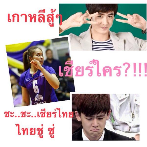 Peemy_KhunWoo's tweet photo. สงสารพี่คุณนะแต่ถ้าไม่เชียร์ไทยไม่รับรองความปลอดภัย 5555555555555 😄😄 http://t.co/NTD0dxdBKQ