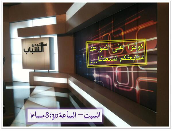 AlbarkaFekom's tweet photo. مشاهدونا الأعزاء 
نذكركم بموعد حلقة الليلة في الثامنة والنصف  بعنوان #ريادة_الأعمال
كونوا قريبن 
دمتم في خير http://t.co/RqfLBXHtxu