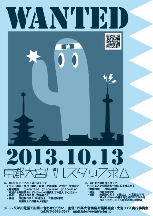 oomiyabar's tweet image. 10月13日（日）「京都大宮バルフェスタ」当日スタッフ募集中！
①9:00〜17:00
②11:00〜19:00
③15:00〜23:00
のうちどれかお手伝い出来る方よろしくお願いします。
日当¥8,000- 気軽に連絡ください！