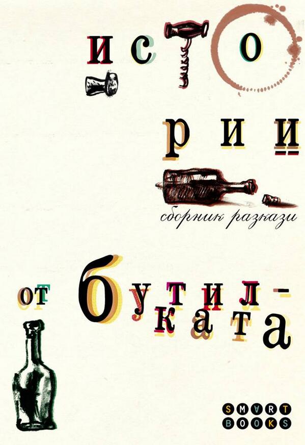 SmartBooks_bg's tweet image. Различни на вкус, опияняващи и откровени, разказите в „Истории от бутилката“ създават лекота на духа и тялото.Enjoy!