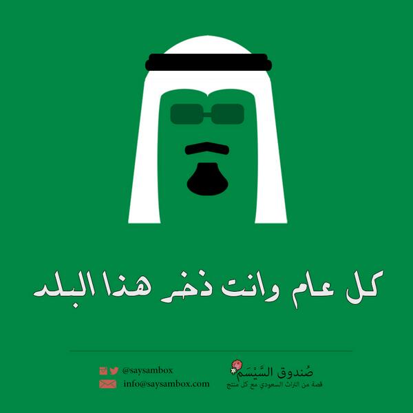 SaysamBox's tweet photo. إجازة يوم وطني سعيدة للجميع 💚 #اليوم_الوطني http://t.co/F0IX2SHkRT