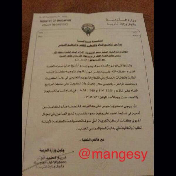 mangesy's tweet photo. @kuwaitnanews الكلمه ليست لامير البلاد لكن لرئيس مجلس الوزراء وتم التعميم على المدارس 
مرفق نص النشرة http://t.co/KylvS8jBHo
