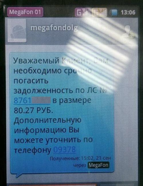 мог пришла смс о долге банку также