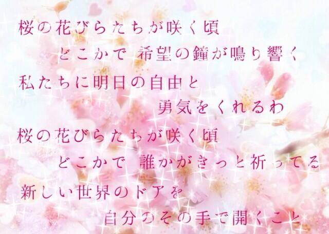 歌詞画lovvvve Akb48 桜の花びらたち 桜の花びらたちが咲く頃 どこかで 希望の鐘が鳴り響く 私たちに明日の自由と 勇気をくれるわ 桜の花びらたちが咲く頃 どこかで 誰かがきっと祈ってる 新しい世界のドアを 自分のその手で開くこと Http T Co