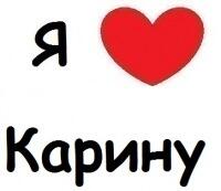 Картинка с надписью я люблю карину, открыток города ссср