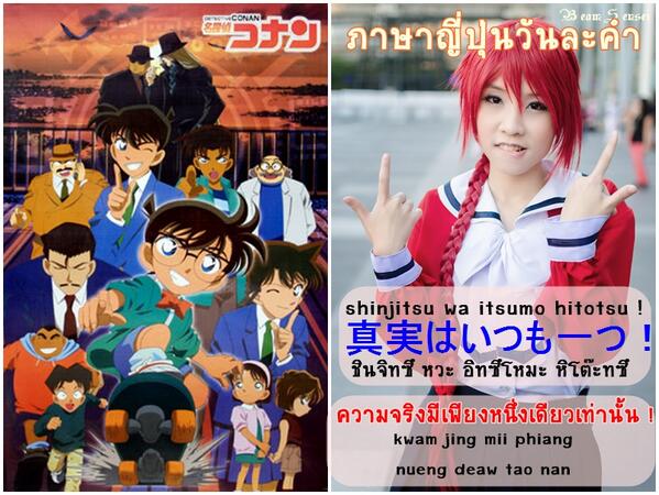 BeamSensei's tweet photo. ความจริงมีเพียงหนึ่งเดียวเท่านั้น!  真実はいつも一つ！ shinjitsu wa itsumo hitotsu ! 
#ภาษาญี่ปุ่นวันละคำ #タイ語一日一語 http://t.co/1KPy7AHqkx