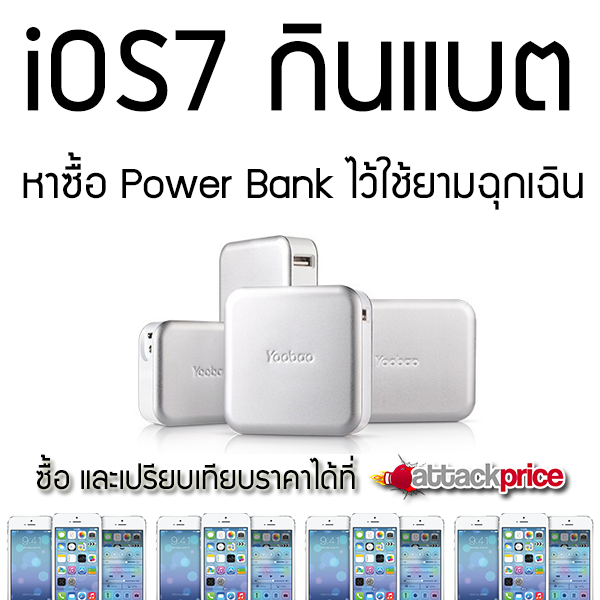 attackprice's tweet image. เจอปัญหา แบตหมดไว ใช้ Power Bank สิ 
ที่ #AttackPrice มีให้เลือกอีกเยอะ คลิก &amp;gt; goo.gl/fEU2n7