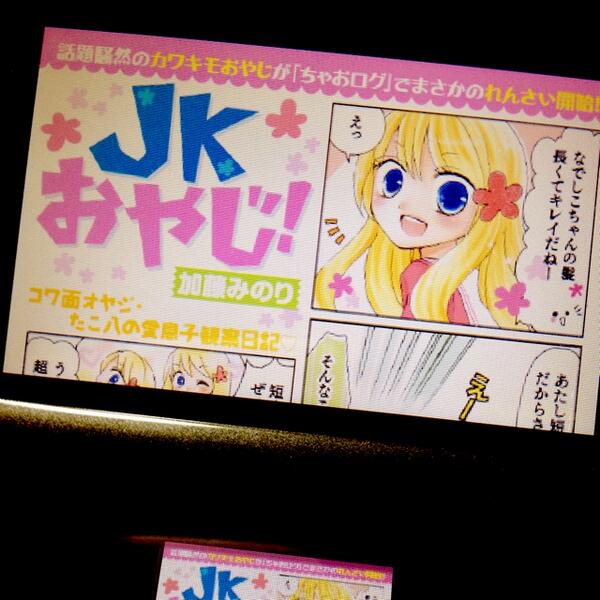 加藤みのり あつ森１巻7 26発売予定 宣伝 Jkおやじ が 3dsで読めます アプリ どこでも本屋さん の中の いつログ の別冊ちゃおで配信中です Eショップからアプリをdlして いつの間に通信設定をオンにするといつログが配信されますー 3ds