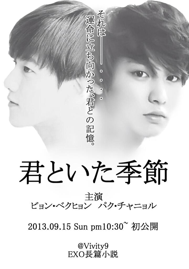 vivi 定期小説紹介 Exoで妄想 君といた季節 チャンベクstory 読者様から最も反響を 頂いた作品です ぜひ一読 小説へリンク T Co Txingvqtly Http T Co Ohxahexwv4