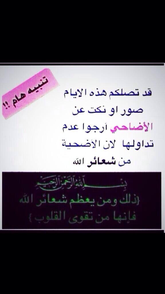 40_4L's tweet photo. تحذير من تداول بعض النكت على الاضاحي.. 

انشرها لتعم الفائده والابتعاد عن الاخطاء http://t.co/e6R61CSCJh