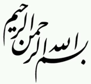 Бисмилла это. Арабская каллиграфия Бисмиллях. Тату Бисмилла на арабском. Бисмилла трафарет. Арабские картины с надписью.