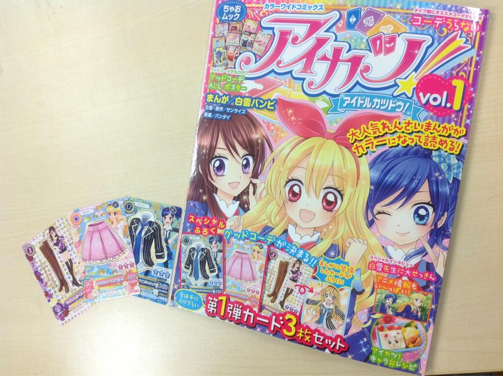 アイカツスターズ ちゃお付録