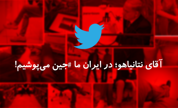 NegarMortazavi's tweet photo. A collection of #Iran tweets "Mr #Netaneyahu we wear #jeans" on http://t.co/w4g5Nua5jP http://t.co/jqIQqCkpWr