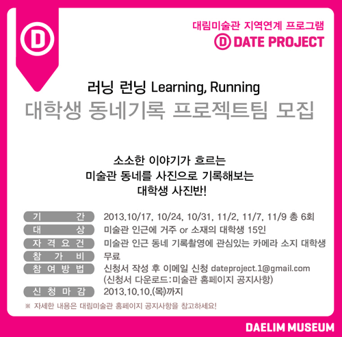 Daelim_museum's tweet photo. #DateProject 대림미술관이 위치해 있는 종로구 통의동 인근 '우리동네'를 사진으로 기록할 대학생 동네기록 프로젝트팀을 모집합니다. <자세한 내용 http://t.co/914JOmRqjp> http://t.co/1Ptuqte7tw