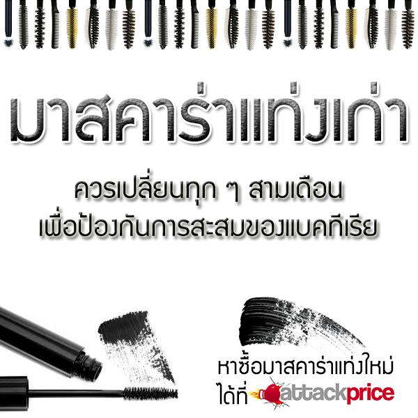 attackprice's tweet image. มาสคาร่า ควรเปลี่ยนแท่งใหม่ทุก 3 เดือน 
หาซื้อแท่งใหม่ คลิก&amp;gt;&amp;gt; goo.gl/4s9a9L #AttackPrice