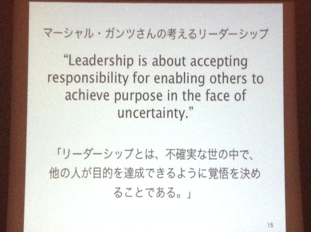 Taira Sakakibara マーシャル ガンツさんの考えるリーダーシップ リーダーシップとは 不確実な世の中で 他の人が目的を達成できるように 覚悟を決めることである T Co 3zq0n5s5dh Twitter
