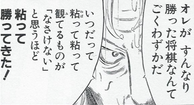 マンガ名シーンbot オレがすんなり勝った将棋なんて ごくわずかだ いつだって粘って粘って 観ているものが なさけない と思うほど 粘って勝ってきた ニこ神 ハチワンダイバー T Co Tqujqcg9an Twitter マンガ名シーンbot オレがすんなり勝った将棋なんて ごくわずかだ いつだって粘って粘って 観ているものが なさけない と思うほど 粘って勝ってきた ニこ神 ハチワンダイバー T Co Tqujqcg9an Twitter