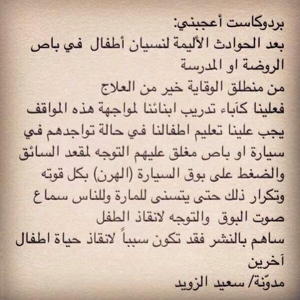 HasaAccidntFree's tweet photo. ساهم بالنشر فقد تكون سبباً لانقاذ حياة اطفال آخرين
#الاحساء
 @i7sawy @hajr_hasa @Alhufof_RT http://t.co/24J39v0eDy