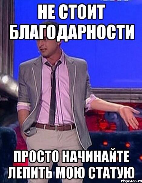 Напиши пока а я отвечу стой. Не стоит отвечать. Не стоит отвечать. Не стоит прогибаться под изменчивый мир пусть лучше. Мемы про чиновников.