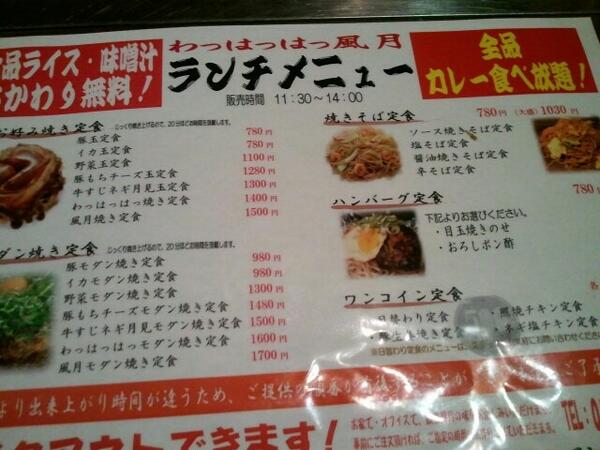 佐野 今日のランチは渋谷のお好み焼き屋 わっはっはっ風月 メニューはこんな感じ 何故か全ランチメニューにカレー食べ放題が付いてきます 笑 お好み焼きの定食にカレー食べ放題w 一番安い日替りメニューは500円からあるみたい Http T Co