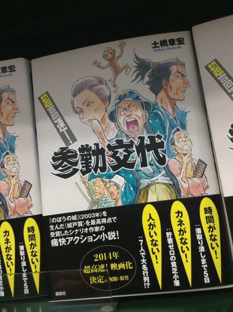 ট ইট র 三省堂書店有楽町店 では超高速で Rt Siosionopaaa 読みたい Rt 超高速 参勤交代 っていうタイトルの 小説 読みたくない 読みたいでしょう マジ超高速で参勤交代するんだよ しかもこの表紙 誰の絵かわかる Http T Co W10dnxbcwz