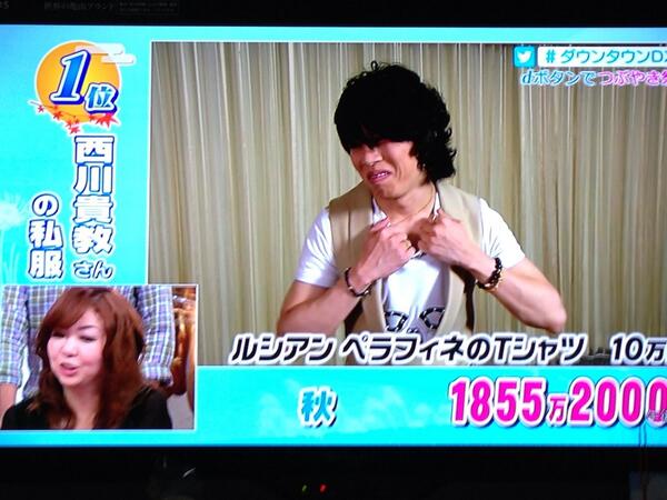 13 9 26読売テレビ 日本テレビ系 ダウンタウンdxdx での西川貴教さんの私服値段に驚愕する 西川クラスタの皆さん 2ページ目 Togetter 13 9 26読売テレビ 日本テレビ系 ダウンタウンdxdx での西川貴教さんの私服値段に驚愕する 西川クラスタの皆さん 2ページ目 Togetter
