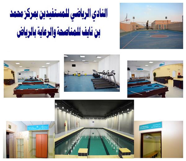 akram_sh1's tweet image. مركزمحمد بن نايف للمناصحة يحوي صالات رياضية وملاعب ومركزا طبيا و12 وحدة سكنية تتسع لـ 228 مستفيدا  #اعتقال #e3teqal