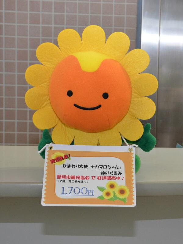 ひまわり大使「ナカマロちゃん」ぬいぐるみを制作しました。 那珂市