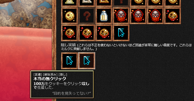 土屋つかさ うーし クッキークリッカー の隠し実績 本当の無クリック ゲーム開始時からクッキーを１度もクリックせずに１００万枚焼く を取れたよー チートはしておらぬ Http T Co Jms2vvared Twitter