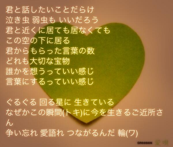 歌画像 Bot Greeeen あいうえおんがく Http T Co Ciwh4dmftj 歌画像 Bot Greeeen あいうえおんがく Http T Co Ciwh4dmftj