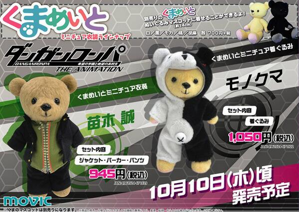 くまめいと】お待たせしました！「ダンガンロンパ」モノクマ・苗木の