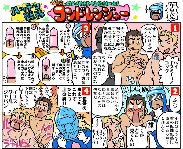 Bridgeプロジェクト Haatえひめ Conboy Ehime 人気コーナー 愛媛のゲイ絵師suv君の4コマ漫画 コンドレンジャー 今回のテーマは 包茎ちんこのコンドームの付け方のポイント です Http T Co Y1yu7aznmm Bridgeプロジェクト Haatえひめ Conboy Ehime 人気コーナー 愛媛のゲイ絵師suv君の4コマ漫画 コンドレンジャー 今回のテーマは 包茎ちんこのコンドームの付け方のポイント です Http T Co Y1yu7aznmm