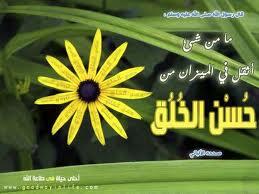 AbdElrhmanEtraf's tweet photo. قال رسول الله ﷺ : (أكملَ المؤمنين إيمانًا أحسنُهم خُلُقًا) وقال ﷺ : (ما من شيءٍ في الميزانِ أثقلُ من حُسنِ الخُلُقِ) http://t.co/R8JTj719AA