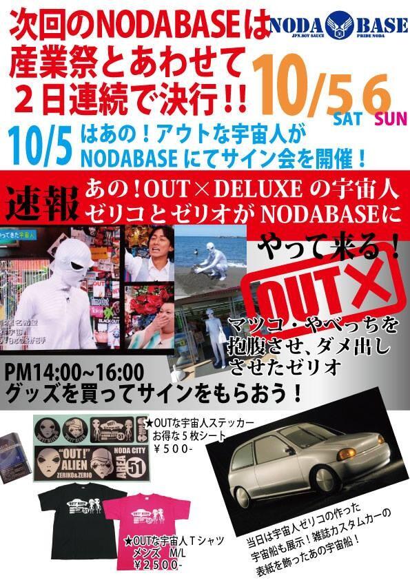 out_alien's tweet photo. 10月5日 宇宙人参加イベント・NODA BASEの広告

皆んな、チェックだ〜!! http://t.co/mmO0neHSTq