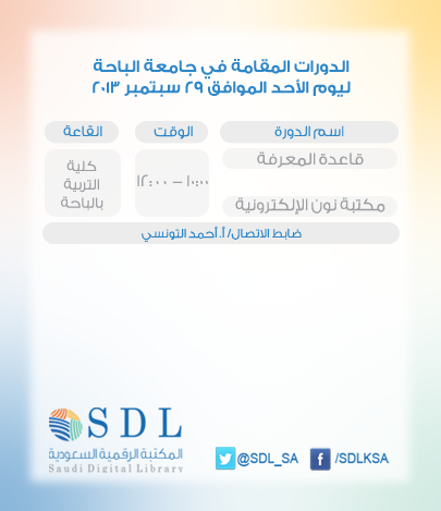 SDL_sa's tweet photo. الدورات التدريبية التي تنظمها #المكتبة_الرقمية السعودية في #جامعة_الباحة ليوم غدٍ الأحد الموافق ٢٩ سبتمبر
#الباحة http://t.co/TQ0JXJEgRh
