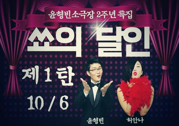 10월6일~윤형빈&amp;허안나의 쑈의달인!!'ㅜ